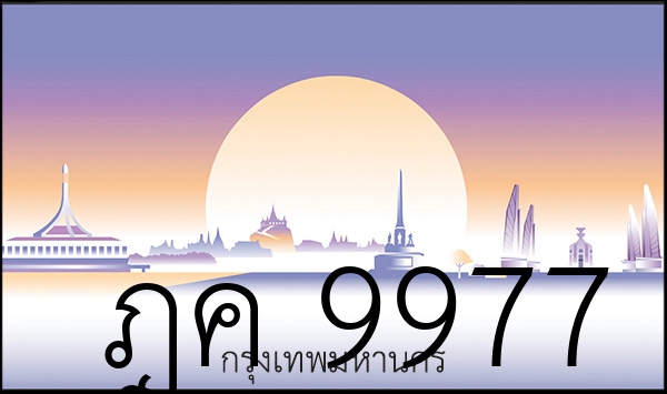 ฎค 9977